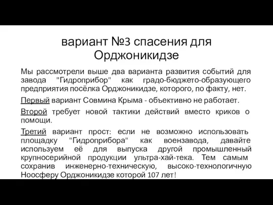 вариант №3 спасения для Орджоникидзе Мы рассмотрели выше два варианта развития событий