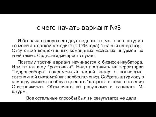 с чего начать вариант №3 Я бы начал с хорошего двух-недельного мозгового