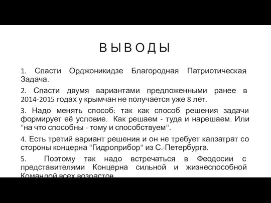 В Ы В О Д Ы 1. Спасти Орджоникидзе Благородная Патриотическая Задача.