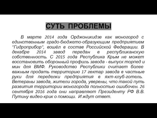 СУТЬ ПРОБЛЕМЫ В марте 2014 года Орджоникидзе как моногород с единственным градо-бюджето-образующим
