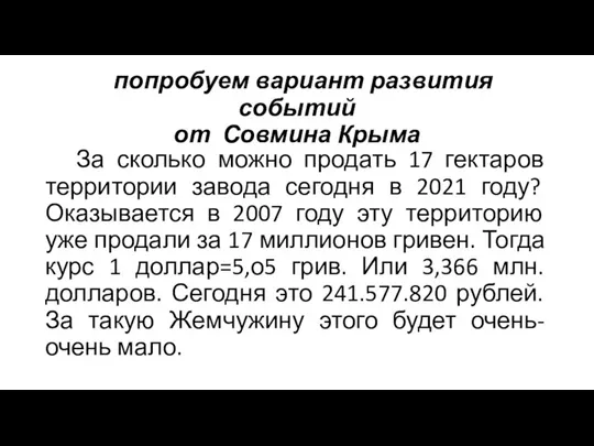 попробуем вариант развития событий от Совмина Крыма За сколько можно продать 17