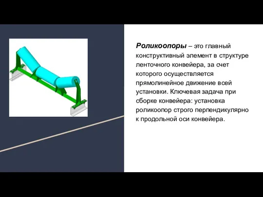 Роликоопоры – это главный конструктивный элемент в структуре ленточного конвейера, за счет