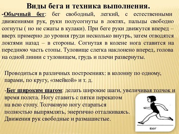 Виды бега и техника выполнения. -Обычный бег: бег свободный, легкий, с естественными