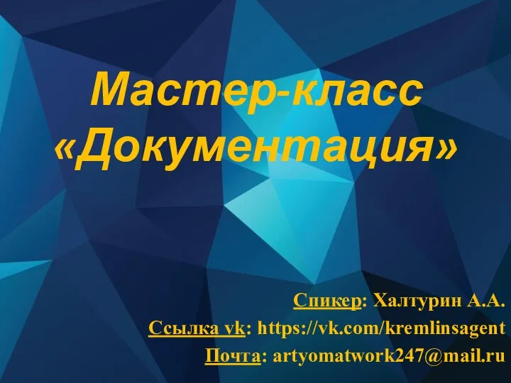 Мастер-класс «Документация» Спикер: Халтурин А.А. Ссылка vk: https://vk.com/kremlinsagent Почта: artyomatwork247@mail.ru