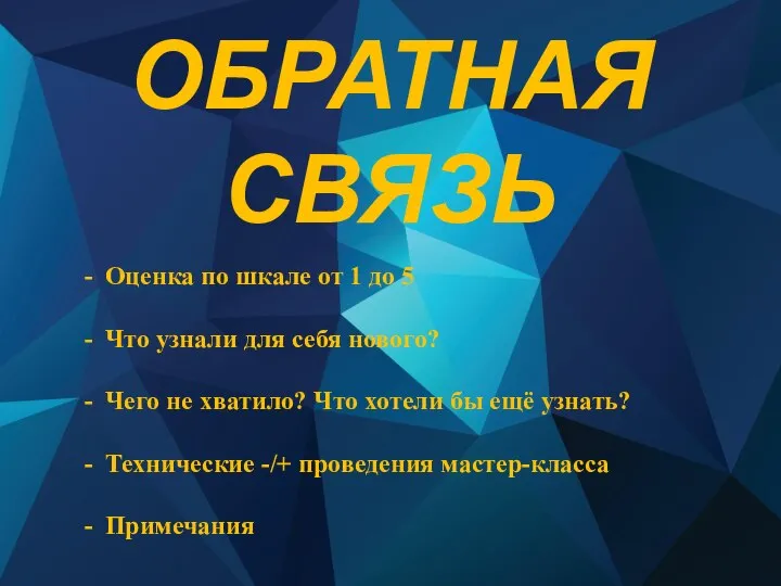 ОБРАТНАЯ СВЯЗЬ Оценка по шкале от 1 до 5 Что узнали для