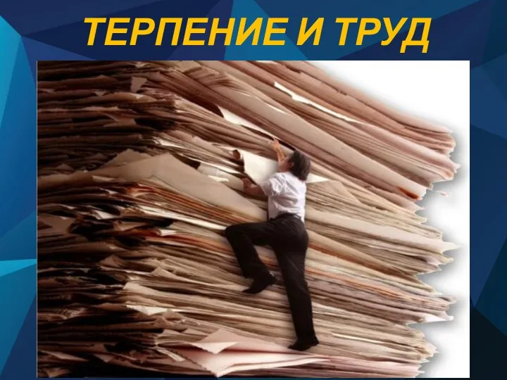 ТЕРПЕНИЕ И ТРУД