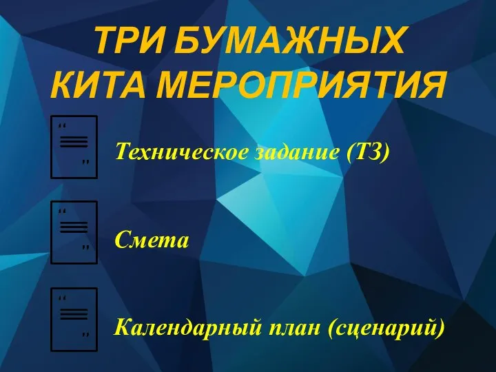 ТРИ БУМАЖНЫХ КИТА МЕРОПРИЯТИЯ Техническое задание (ТЗ) Смета Календарный план (сценарий)