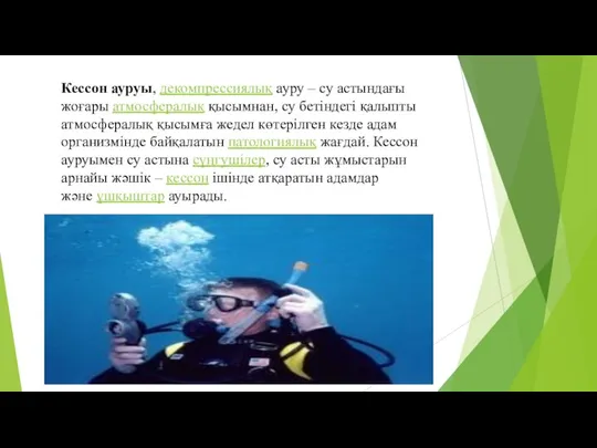 Кессон ауруы, декомпрессиялық ауру – су астындағы жоғары атмосфералық қысымнан, су бетіндегі