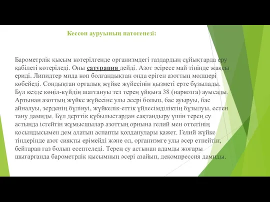 Кессон ауруының патогенезі: Барометрлік қысым көтерілгенде организмдегі газдардың сұйықтарда еру қабілеті көтеріледі.