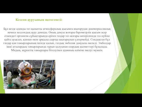 Кессон ауруының патогенезі: Бұл кезде адамды тез қалыпты атмосфералық қысымға шығарудан декомпрессиялық