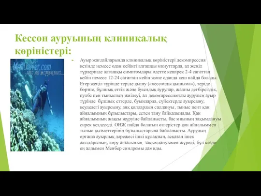 Кессон ауруының клиникалық көріністері: Ауыр жағдайларында клиникалық көріністері декомпрессия кезінде немесе одан