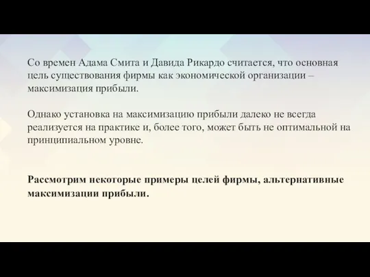 Со времен Адама Смита и Давида Рикардо считается, что основная цель существования