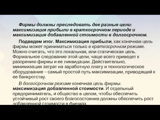 Фирмы должны преследовать две разные цели: максимизация прибыли в краткосрочном периоде и