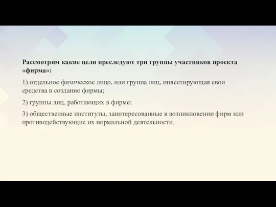 Рассмотрим какие цели преследуют три группы участников проекта «фирма»: 1) отдельное физическое