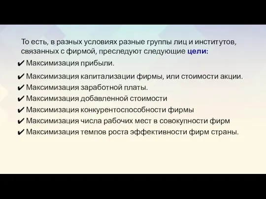 То есть, в разных условиях разные группы лиц и институтов, связанных с