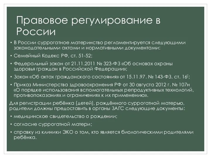 Правовое регулирование в России В России суррогатное материнство регламентируется следующими законодательными актами