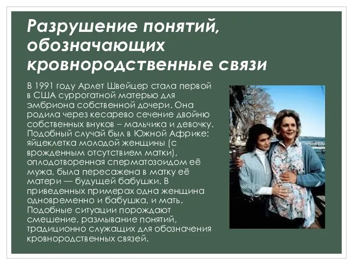 Разрушение понятий, обозначающих кровнородственные связи В 1991 году Арлет Швейцер стала первой