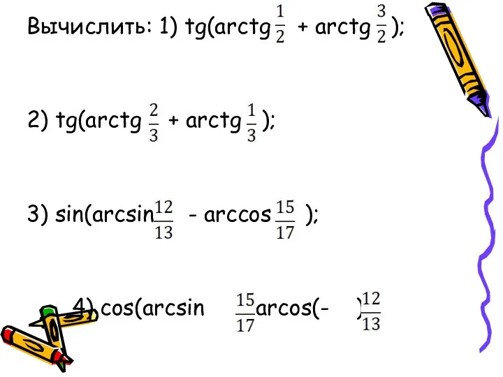 Вычислить: 1) tg(arctg + arctg ); 2) tg(arctg + arctg ); 3)