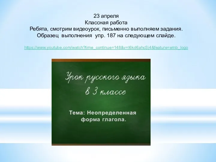 23 апреля Классная работа Ребята, смотрим видеоурок, письменно выполняем задания. Образец выполнения