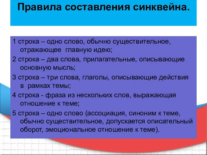 Правила составления синквейна. 1 строка – одно слово, обычно существительное, отражающее главную