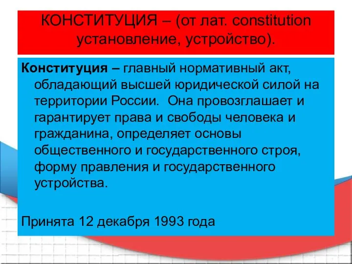 КОНСТИТУЦИЯ – (от лат. constitution установление, устройство). Конституция – главный нормативный акт,