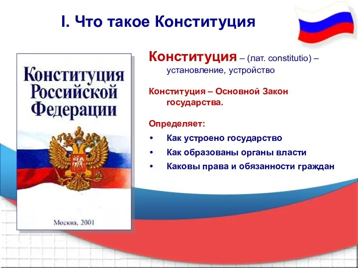 Конституция – (лат. constitutio) – установление, устройство Конституция – Основной Закон государства.