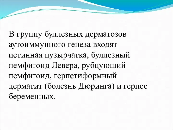 В группу буллезных дерматозов аутоиммунного генеза входят истинная пузырчатка, буллезный пемфигоид Левера,