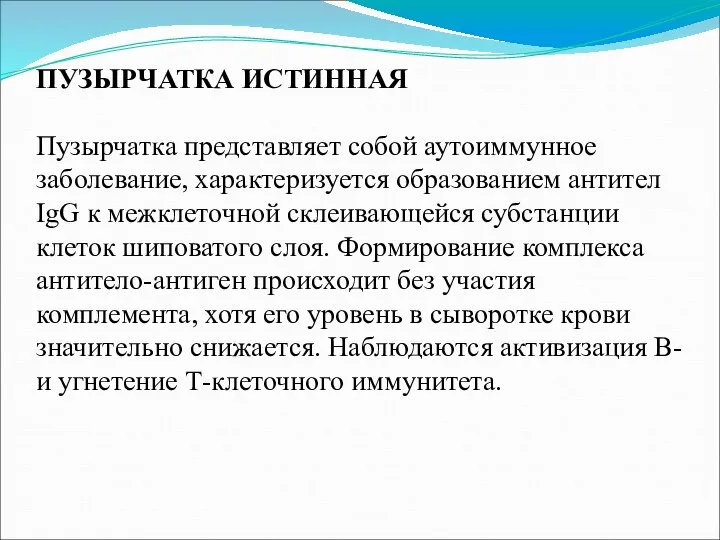 ПУЗЫРЧАТКА ИСТИННАЯ Пузырчатка представляет собой аутоиммунное заболевание, характеризуется образованием антител IgG к