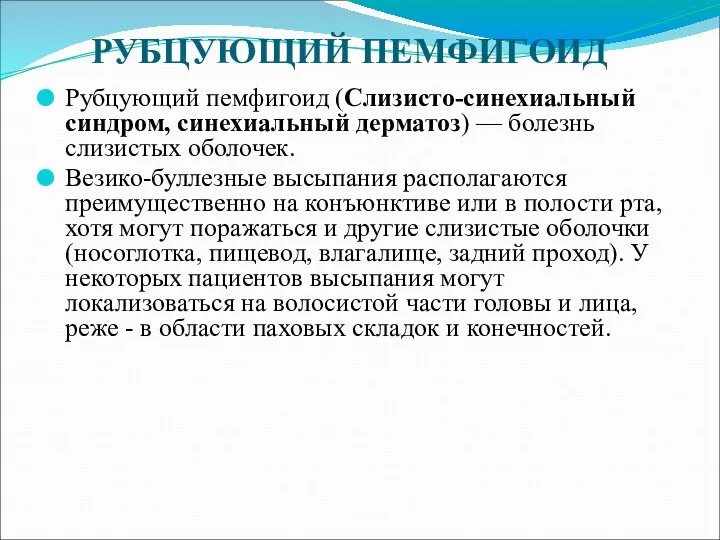 РУБЦУЮЩИЙ ПЕМФИГОИД Рубцующий пемфигоид (Слизисто-синехиальный синдром, синехиальный дерматоз) — болезнь слизистых оболочек.