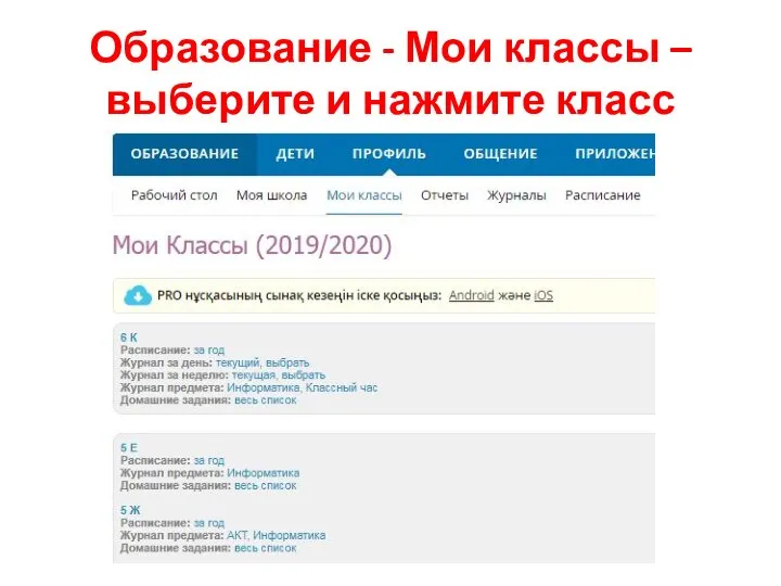 Образование - Мои классы – выберите и нажмите класс