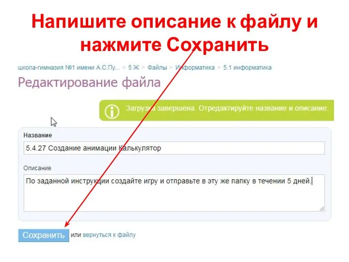 Напишите описание к файлу и нажмите Сохранить