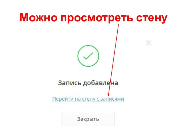 Можно просмотреть стену