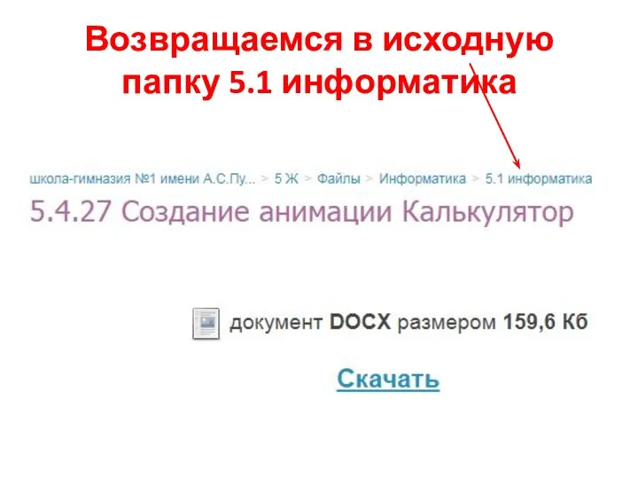 Возвращаемся в исходную папку 5.1 информатика