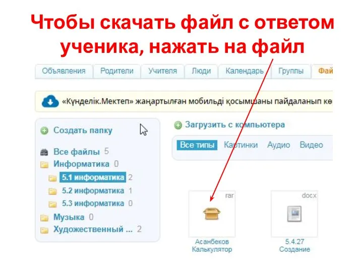 Чтобы скачать файл с ответом ученика, нажать на файл