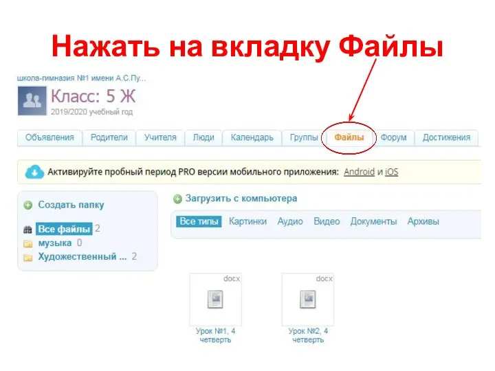 Нажать на вкладку Файлы