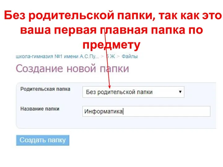 Без родительской папки, так как это ваша первая главная папка по предмету