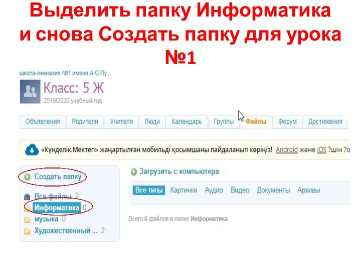 Выделить папку Информатика и снова Создать папку для урока №1