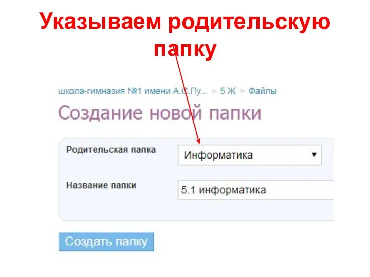 Указываем родительскую папку