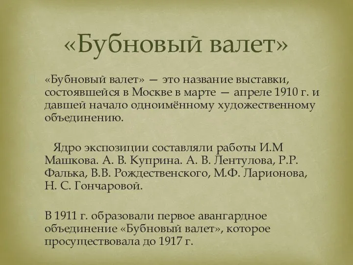 «Бубновый валет» — это название выставки, состоявшейся в Москве в марте —