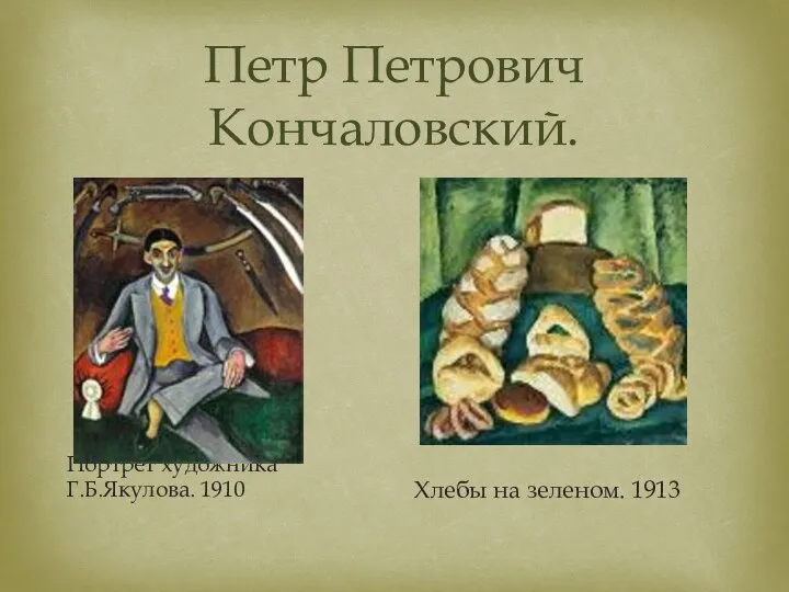 Петр Петрович Кончаловский. Портрет художника Г.Б.Якулова. 1910 Хлебы на зеленом. 1913