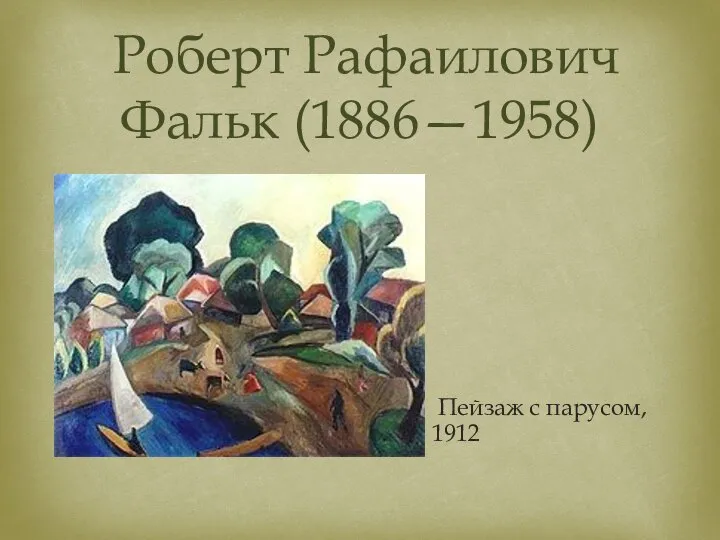 Роберт Рафаилович Фальк (1886—1958) Пейзаж с парусом, 1912