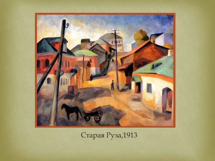 Старая Руза,1913