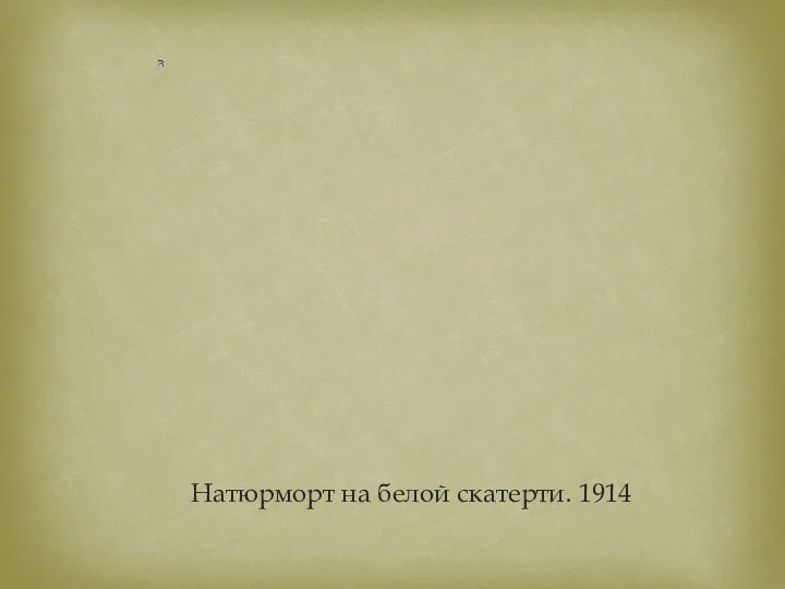 Натюрморт на белой скатерти. 1914