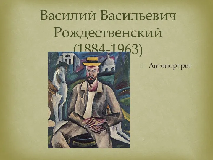 Василий Васильевич Рождественский(1884-1963) . Автопортрет