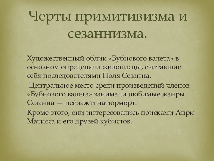 Художественный облик «Бубнового валета» в основном определяли живописцы, считавшие себя последователями Поля