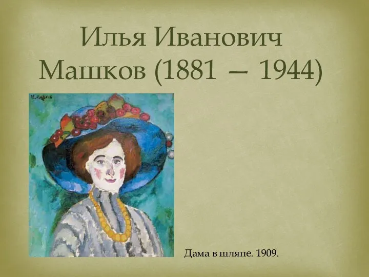 Илья Иванович Машков (1881 — 1944) Дама в шляпе. 1909. .