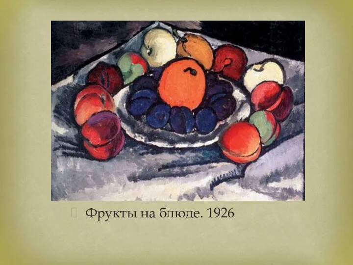 Фрукты на блюде. 1926