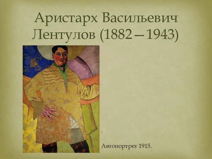 Автопортрет 1915. Аристарх Васильевич Лентулов (1882—1943) .