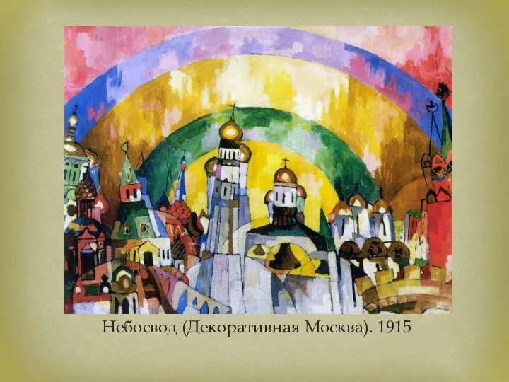 Небосвод (Декоративная Москва). 1915