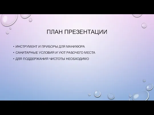 ПЛАН ПРЕЗЕНТАЦИИ ИНСТРУМЕНТ И ПРИБОРЫ ДЛЯ МАНИКЮРА САНИТАРНЫЕ УСЛОВИЯ И УЮТ РАБОЧЕГО